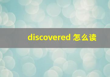 discovered 怎么读